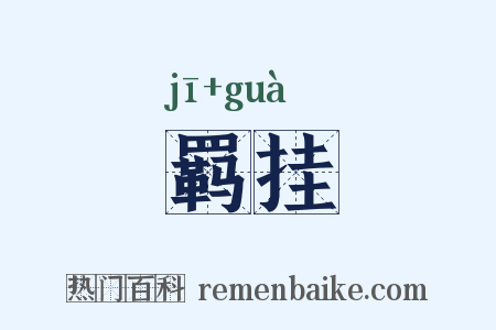 羁挂是什么意思的图片